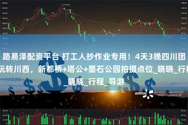 路易泽配资平台 打工人抄作业专用！4天3晚四川团800块玩转川西，新都桥+塔公+墨石公园拍摄点位_晓晓_行程_导游